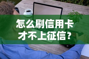 怎么刷信用卡才不上征信？這3招教你輕松避坑