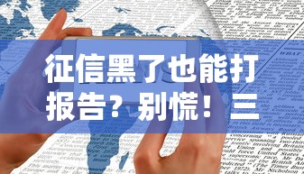 征信黑了也能打報告？別慌！三步教你查清信用狀況