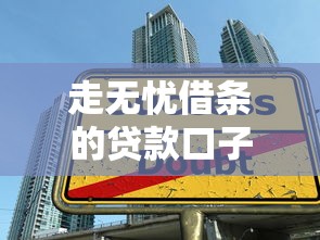 走無憂借條的貸款口子如何選？5個避坑技巧實測有效
