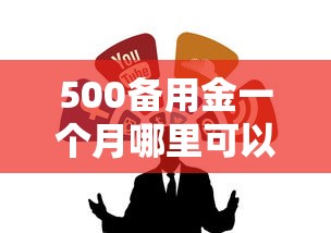 500備用金一個月哪里可以借？試試這幾個靠譜渠道