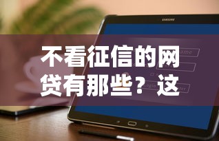 不看征信的網貸有那些？這幾個平臺或許能幫到你！