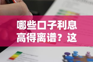 哪些口子利息高得離譜？這幾種情況千萬別碰！
