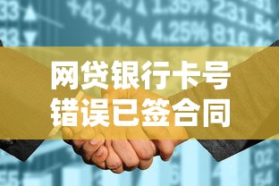 網貸銀行卡號錯誤已簽合同怎么辦？3步教你補救