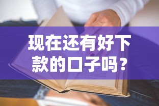 現在還有好下款的口子嗎？真實測評這幾個平臺還能快速到賬