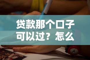 貸款那個口子可以過？怎么選平臺最靠譜
