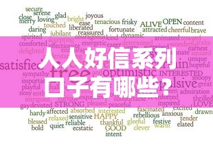 人人好信系列口子有哪些？5個正規低息平臺實測對比