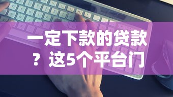 一定下款的貸款？這5個平臺門檻低到讓你意外