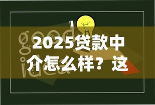 2025貸款中介怎么樣？這5大變化你必須知道！