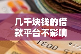 幾千塊錢的借款平臺不影響征信？這幾個渠道可以試試