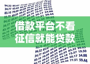 借款平臺不看征信就能貸款的？別急！先搞清這3大風險再申請