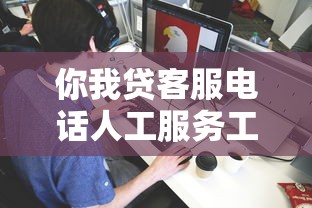 你我貸客服電話人工服務工作時間是幾點？周末能打通嗎