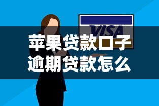 蘋果貸款口子逾期貸款怎么處理？這幾點技巧必須掌握