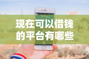 現在可以借錢的平臺有哪些？實測5家靠譜渠道分享