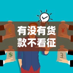 有沒有貨款不看征信的？這些渠道你可能不知道