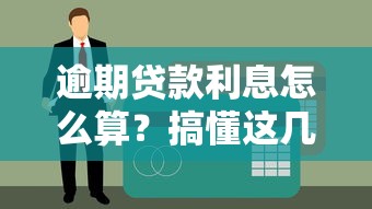 逾期貸款利息怎么算？搞懂這幾點(diǎn)不吃虧