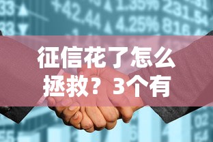 征信花了怎么拯救？3個(gè)有效方法+真實(shí)案例分享