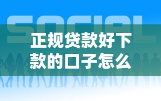 正規貸款好下款的口子怎么選？實測5個低息平臺