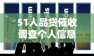51人品貸催收調(diào)查個人信息是否犯法？真實案例解析