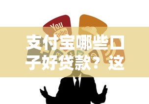 支付寶哪些口子好貸款？這幾個渠道親測實用