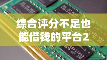 綜合評(píng)分不足也能借錢(qián)的平臺(tái)2025？這5個(gè)渠道或許能幫你解決難題