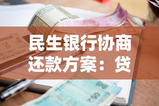 民生銀行協商還款方案：貸款逾期自救指南