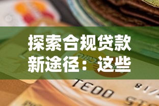 探索合規(guī)貸款新途徑：這些正規(guī)渠道你可能還不知道