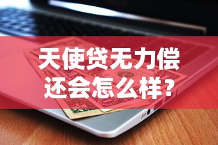 天使貸無力償還會怎么樣？逾期后果、解決方式一文說清