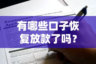 有哪些口子恢復放款了嗎？近期實測可用的平臺整理