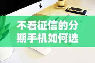 不看征信的分期手機如何選？零門檻月付攻略來了