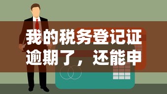 我的稅務登記證逾期了，還能申請貸款嗎？補救攻略來了