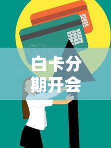 白卡分期開會員必下款嗎？實測3個避坑技巧+真實下款案例