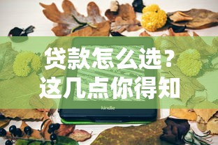 貸款怎么選？這幾點你得知道！超全避坑指南來啦
