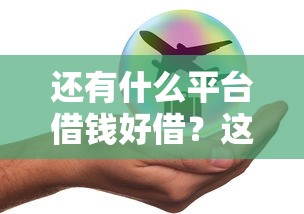 還有什么平臺借錢好借？這5個渠道審批快額度高