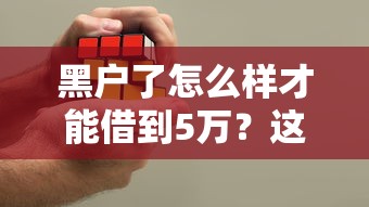 黑戶了怎么樣才能借到5萬？這5個靠譜方法或許能幫你解決難題