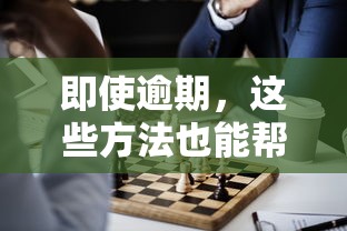 即使逾期，這些方法也能幫你重新規劃借款方案