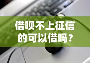 借唄不上征信的可以借嗎？真實情況解析+平臺推薦
