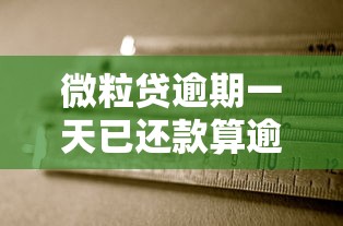 微粒貸逾期一天已還款算逾期嗎？一文說(shuō)清規(guī)則