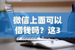 微信上面可以借錢嗎？這3個官方渠道超實用！
