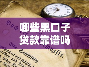 哪些黑口子貸款靠譜嗎？這3個辨別方法一定要知道！