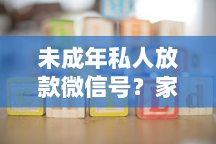 未成年私人放款微信號？家長必看的5個借貸避坑指南