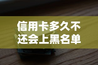 信用卡多久不還會上黑名單？真實案例告訴你答案