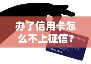 辦了信用卡怎么不上征信？這3種情況必知