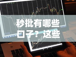 秒批有哪些口子？這些平臺當天到賬不踩坑