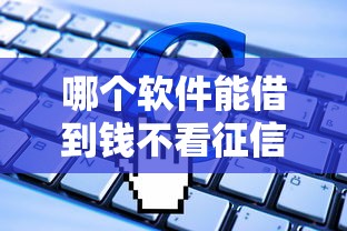 哪個軟件能借到錢不看征信？啊，這幾個平臺或許能幫到你！