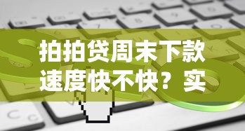 拍拍貸周末下款速度快不快？實測結果有點意外