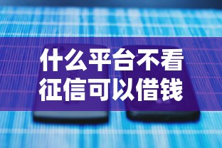 什么平臺(tái)不看征信可以借錢？這5個(gè)渠道或許能幫你