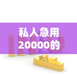 私人急用20000的解決方案：這些渠道你一定要知道