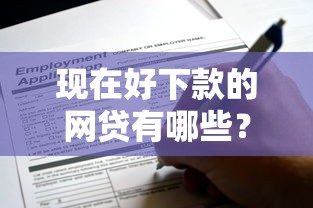 現在好下款的網貸有哪些？盤點這些靠譜平臺申請攻略！