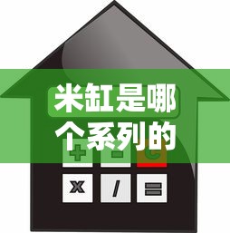 米缸是哪個系列的口子？這篇貸款產品評測給你講明白