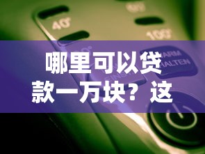 哪里可以貸款一萬塊？這幾個渠道靠譜嗎？試試就知道！
